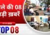 BALAGHAT NEWS : TOP 08 जिले की 08 बड़ी ख़बरें ! 17/11/2022 PADMESH 24X7 BALAGHAT NEWS