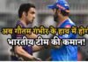 Gautam Gambhir: गौतम गंभीर ही होंगे भारत के अगले हेड कोच! इस दिन BCCI करेगा घोषणा