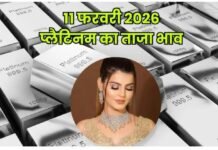 आज का प्लैटिनम का रेट (11 February 2026): कीमतो में तेजी, जानें दिल्ली, मुंबई समेत अपने शहर के दाम
