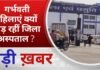 BALAGHAT NEWS: गर्भवती महिलाएं क्यों छोड़ रहीं जिला अस्पताल ? PADMESH NEWS BALAGHAT