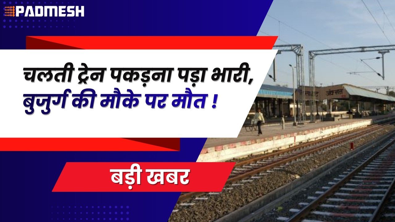 BALAGHAT NEWS: चलती ट्रेन पकड़ना पड़ा भारी, बुजुर्ग की मौके पर मौत ! PADMESH NEWS BALAGHAT