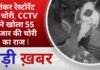 BALAGHAT NEWS: शंकर रेस्टोरेंट में चोरी, CCTV ने खोला 55 हजार की चोरी का राज ! PADMESH NEWS BALAGHAT