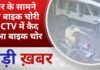 BALAGHAT NEWS: घर के सामने से बाइक चोरी CCTV में कैद हुआ बाइक चोर PADMESH NEWS BALAGHAT