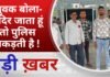BALAGHAT NEWS: युवक बोला-मंदिर जाता हूं तो पुलिस पकड़ती है ! PADMESH NEWS BALAGHAT