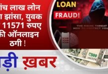 BALAGHAT NEWS: पांच लाख लोन का झांसा, युवक से 11571 रुपए की ऑनलाइन ठगी ! PADMESH NEWS BALAGHAT