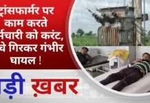 BALAGHAT NEWS: ट्रांसफार्मर पर काम करते कर्मचारी को करंट, नीचे गिरकर गंभीर घायल ! PADMESH NEWS BALAGHAT