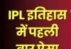 IPL के 19 साल के इतिहास में पहली बार होगा ऐसा, अब तक नहीं हुआ जैसा