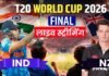 कब और कहां देखें भारत बनाम न्यूजीलैंड टी20 वर्ल्ड कप फाइनल मैच का सीधा प्रसारण