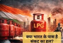 LPG संकट का कड़वा सच: 60% आयात पर टिकी है देश की रसोई; क्या घरेलू रिफाइनरियां रातों-रात भर पाएंगी आपूर्ति की खाई?