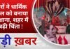 BALAGHAT NEWS: चोरों ने धार्मिक स्थल को बनाया निशाना, शहर में बढ़ी चिंता ! PADMESH NEWS BALAGHAT