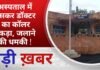 BALAGHAT NEWS: अस्पताल में घुसकर डॉक्टर का कॉलर पकड़ा, जलाने की धमकी ! PADMESH NEWS BALAGHAT