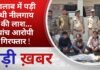 BALAGHAT NEWS: तालाब में पड़ी थी नीलगाय की लाश…पांच आरोपी गिरफ्तार ! PADMESH NEWS BALAGHAT