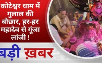 BALAGHAT NEWS: कोटेश्वर धाम में गुलाल की बौछार, हर-हर महादेव से गूंजा लांजी ! PADMESH NEWS BALAGHAT