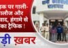 BALAGHAT NEWS: सड़क पर गाली-गलौज और विवाद, हंगामे से रुका ट्रैफिक ! PADMESH NEWS BALAGHAT