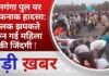 BALAGHAT NEWS: वैनगंगा पुल पर खौफनाक हादसा: पलक झपकते छिन गई महिला की जिंदगी ! PADMESH NEWS BALAGHAT