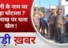 BALAGHAT NEWS: पानी के नाम पर बड़ा घोटाला ? 9 लाख पर चला खेल ! PADMESH NEWS BALAGHAT