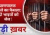 BALAGHAT NEWS: प्राणघातक हमले का फैसला: दो भाइयों को जेल ! PADMESH NEWS BALAGHAT