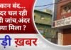 BALAGHAT NEWS: दुकान बंद… अंदर चल रही बड़ी जांच,अंदर क्या मिला ? PADMESH NEWS BALAGHAT