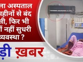 BALAGHAT NEWS: जिला अस्पताल में महीनों से बंद एसी, फिर भी क्यों नहीं सुधरी व्यवस्था ? PADMESH NEWS