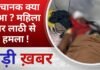 BALAGHAT NEWS: अचानक क्या हुआ ? महिला पर लाठी से हमला ! PADMESH NEWS BALAGHAT