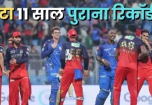 MI vs RCB मुकाबले में हुई रनों की बारिश, टूटा 11 साल पुराना रिकॉर्ड