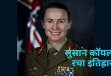कौन हैं सुसान कॉयल? बनीं ऑस्ट्रेलिया की पहली महिला सेना प्रमुख, 125 साल के इतिहास में लिख दी नई इबारत