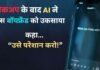 रिश्तों में दरार डाल रहा AI, गर्लफ्रेंड ने OpenAI पर ठोका मुकदमा, कहा- ChatGPT के बहकावे में आ गया है एक्स