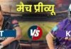 गुजरात के खिलाफ सीजन में जीत का खाता खोलने के इरादे से उतरेगी केकेआर,टाइटन्स भी कर रही है संघर्ष