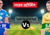 भारत और साउथ अफ्रीका मैच की लाइव स्ट्रीमिंग