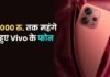 Vivo ने भारत में बढ़ाए स्मार्टफोन के दाम, कई मॉडल हुए 4,000 रुपये तक महंगे