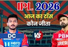 दिल्ली कैपिटल्स ने जीता टॉस, जानें क्या किया फैसला