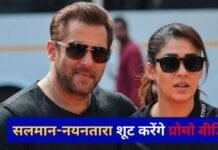 SVC63: Salman Khan-नयनतारा करेंगे प्रोमो शूट, ग्रैंड अंदाज में रिवील होगा टाइटल