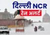 दिल्ली NCR में बदला मौसम का मिजाज, अगले कुछ घंटों में बारिश और तेज हवाओं का अलर्ट जारी