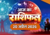 मेष, कर्क और धनु राशि वालों पर किस्मत पूरी तरह मेहरबान रहेगी, जानें अपना आज का भविष्यफल