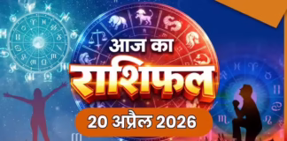 मेष, कर्क और धनु राशि वालों पर किस्मत पूरी तरह मेहरबान रहेगी, जानें अपना आज का भविष्यफल