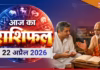 आज का राशिफल (Aaj ka Rashifal) 22 अप्रैल 2026 : तुला, वृश्चिक और धनु राशि वालों को भाग्य का साथ मिलेगा, जानें आपके सितारे क्या कहते हैं