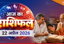 आज का राशिफल (Aaj ka Rashifal) 22 अप्रैल 2026 : तुला, वृश्चिक और धनु राशि वालों को भाग्य का साथ मिलेगा, जानें आपके सितारे क्या कहते हैं