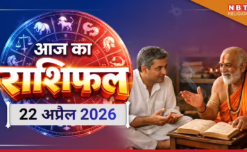 आज का राशिफल (Aaj ka Rashifal) 22 अप्रैल 2026 : तुला, वृश्चिक और धनु राशि वालों को भाग्य का साथ मिलेगा, जानें आपके सितारे क्या कहते हैं