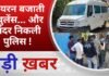 BALAGHAT NEWS: सायरन बजाती एंबुलेंस… और अंदर निकली पुलिस ! PADMESH NEWS BALAGHAT