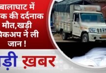 BALAGHAT NEWS: बालाघाट में युवक की दर्दनाक मौत, खड़ी पिकअप ने ली जान ! PADMESH NEWS BALAGHAT