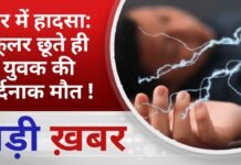 BALAGHAT NEWS: घर में हादसा: कूलर छूते ही युवक की दर्दनाक मौत ! PADMESH NEWS BALAGHAT