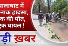 BALAGHAT NEWS: बालाघाट में दर्दनाक हादसा, एक की मौत, एक घायल ! PADMESH NEWS BALAGHAT