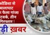 BALAGHAT NEWS: ओडिशा से बालाघाट तक फैला गांजा नेटवर्क, तीन गिरफ्तार ! PADMESH NEWS BALAGHAT