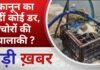 BALAGHAT NEWS: कानून का नहीं कोई डर, चोरों की चालाकी ? PADMESH NEWS BALAGHAT