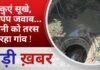 BALAGHAT NEWS: कुएं सूखे, हैंडपंप जवाब… पानी को तरस रहा गांव ! PADMESH NEWS BALAGHAT