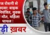 BALAGHAT NEWS: तेज रोशनी से हादसा: बाइक अनियंत्रित, युवक की मौत, महिला घायल ! PADMESH NEWS BALAGHAT