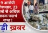 BALAGHAT NEWS: 9 आरोपी गिरफ्तार, 23 किलो से अधिक मादक पदार्थ जब्त ! PADMESH NEWS BALAGHAT