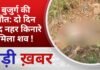 BALAGHAT NEWS: बुजुर्ग की मौत: दो दिन बाद नहर किनारे मिला शव ! PADMESH NEWS BALAGHAT