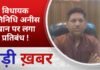 BALAGHAT NEWS: विधायक प्रतिनिधि अनीस खान पर लगा प्रतिबंध ! PADMESH NEWS BALAGHAT