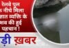BALAGHAT NEWS: रेलवे पुल के नीचे मिला अज्ञात व्यक्ति के शव की हुई पहचान ! PADMESH NEWS BALAGHAT